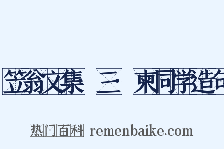 笠翁文集·三·柬同学造句是什么意思的图片